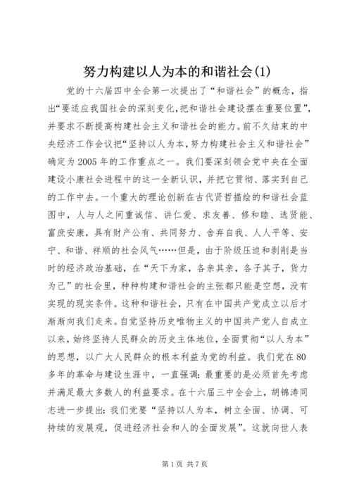 努力构建以人为本的和谐社会(1).docx