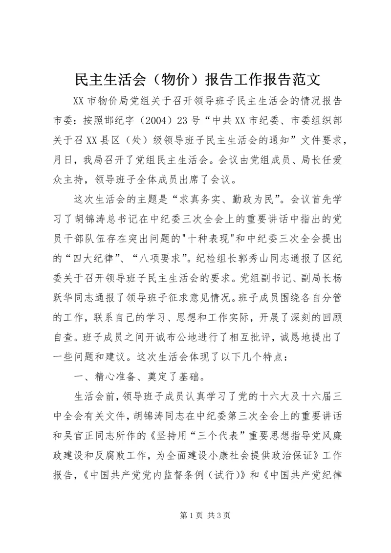 民主生活会（物价）报告工作报告范文.docx