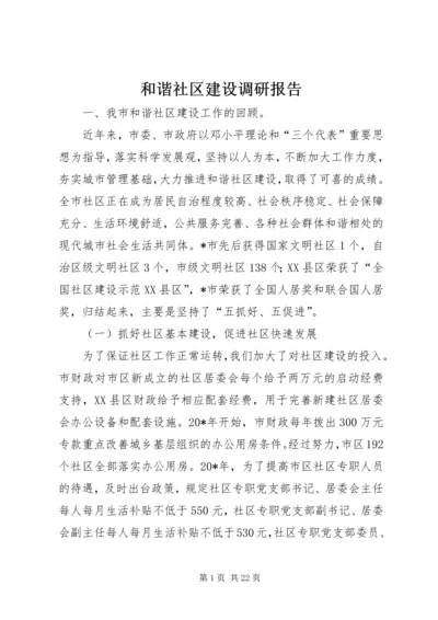 和谐社区建设调研报告.docx