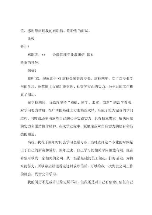 金融管理专业求职信