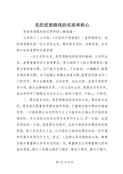 党的思想路线的实质和核心.docx