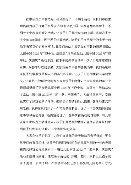 幼儿园迎中秋庆国庆活动总结范文模板5篇