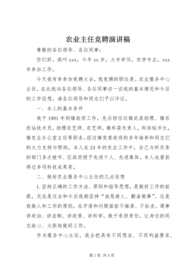 农业主任竞聘演讲稿.docx