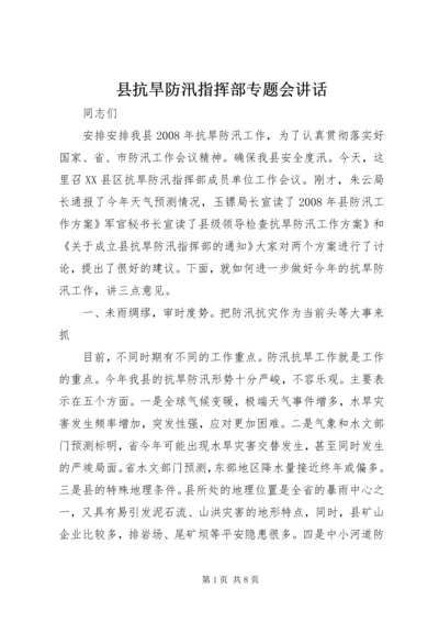 县抗旱防汛指挥部专题会讲话.docx