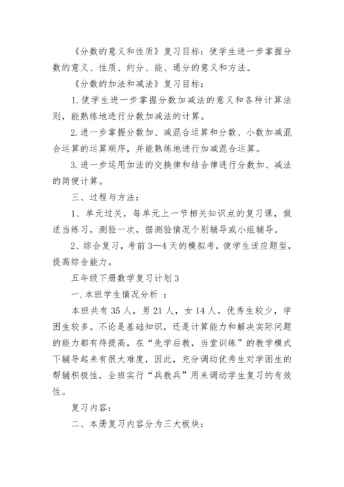 五年级下册数学复习计划5篇2022.docx