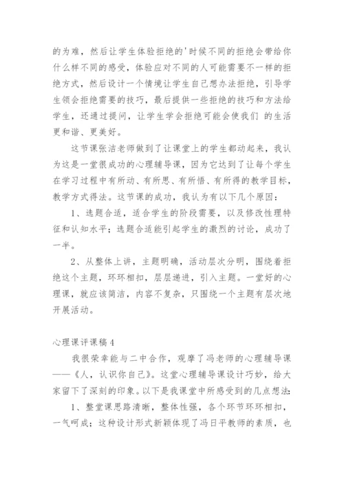 心理课评课稿.docx