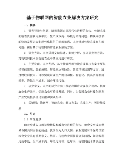 基于物联网的智能农业解决方案研究
