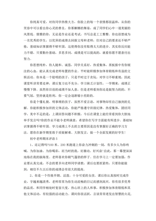 初中老师期末评语15篇.docx