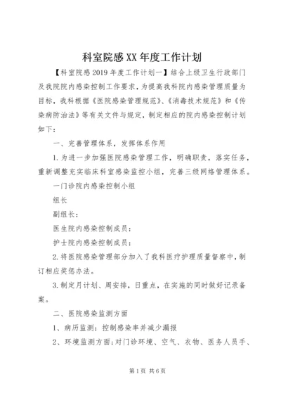 科室院感XX年度工作计划.docx