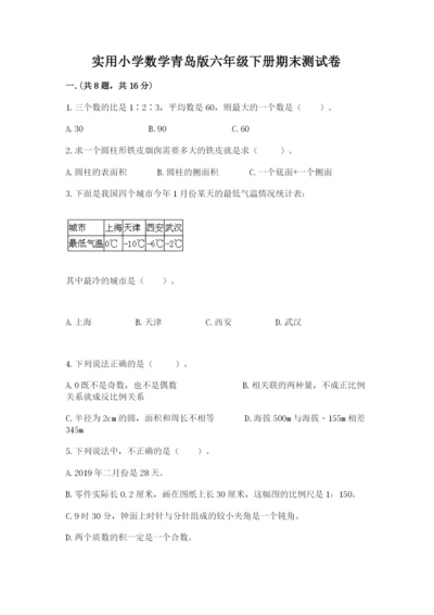 实用小学数学青岛版六年级下册期末测试卷【名校卷】.docx