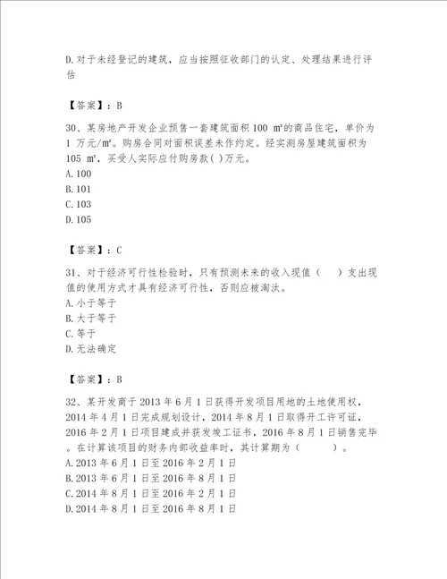 2023年房地产估价师考试试卷精练