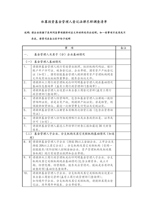 私募基金管理人登记法律尽职调查清单.docx