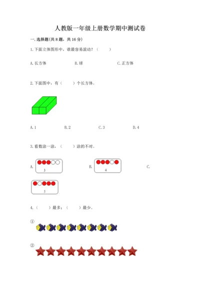 人教版一年级上册数学期中测试卷（模拟题）.docx