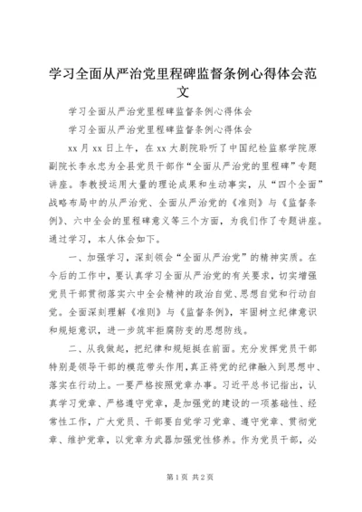 学习全面从严治党里程碑监督条例心得体会范文.docx