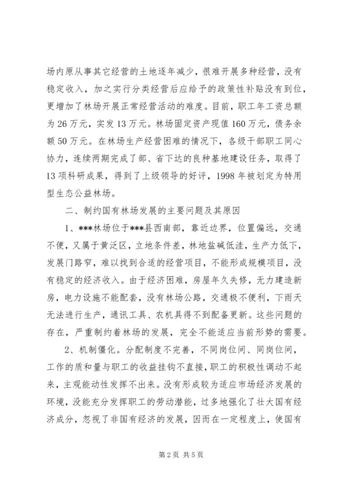 县深化改革加快国有林场发展的调研报告 (4).docx