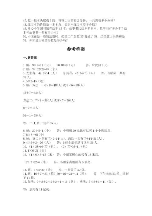 二年级数学应用题大全附参考答案（a卷）.docx