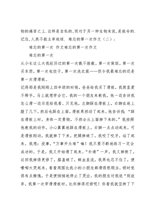 难忘的第一次作文(共10篇)