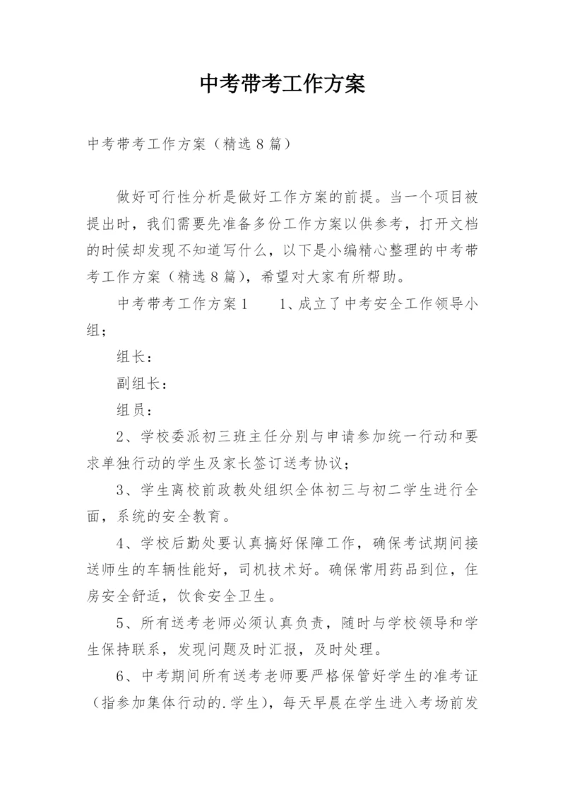 中考带考工作方案.docx