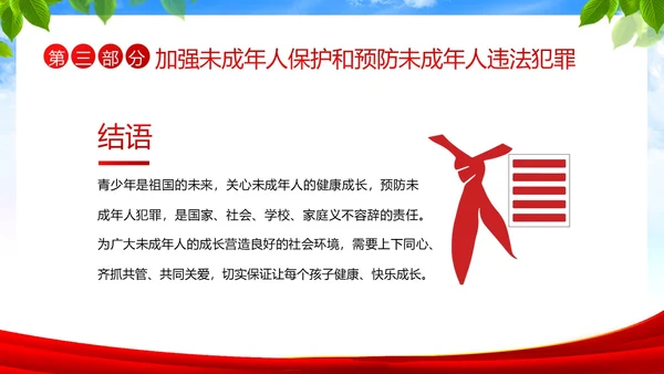 保护未成年人学习未成年人保护法讲座PPT课件公益宣传