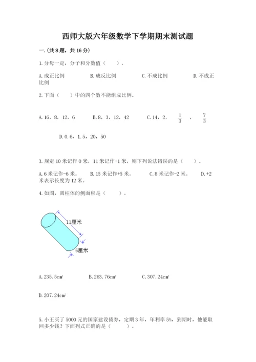 西师大版六年级数学下学期期末测试题（精选题）.docx