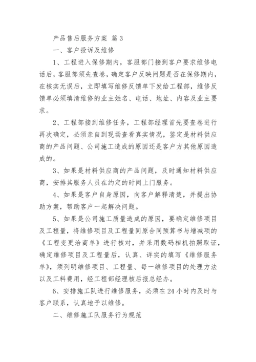 产品售后服务方案.docx