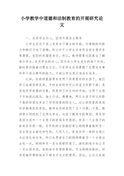 小学教学中道德和法制教育的开展研究论文.docx