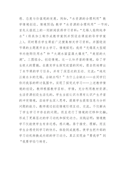浅析情境创设地理教学论文.docx