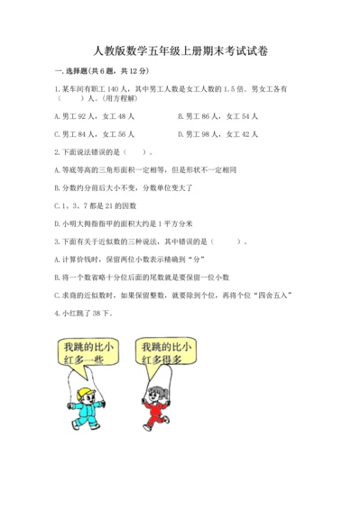 人教版数学五年级上册期末考试试卷附完整答案（易错题）.docx