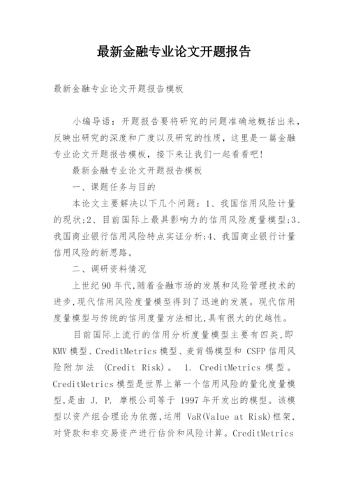 最新金融专业论文开题报告.docx