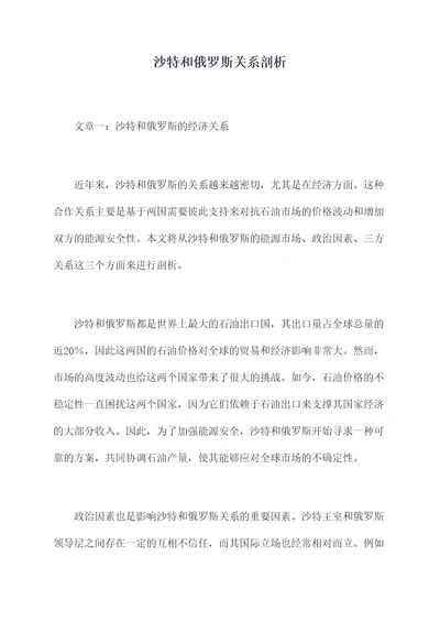 沙特和俄罗斯关系剖析