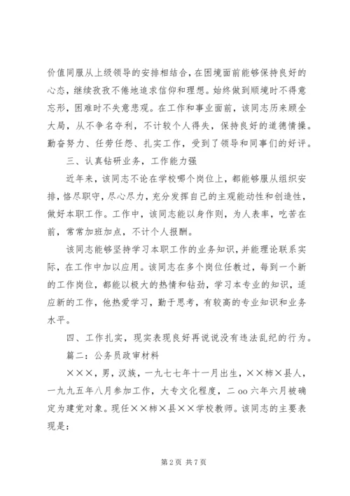 公务员政审材料 (4).docx