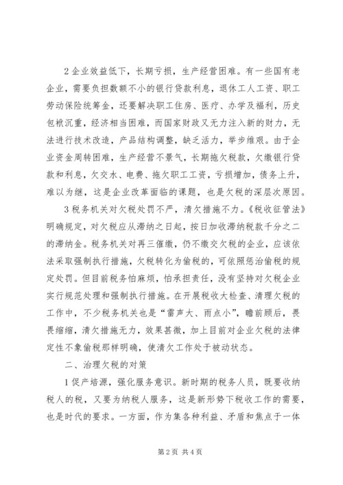 企业欠税的原因及其治理对策 (4).docx