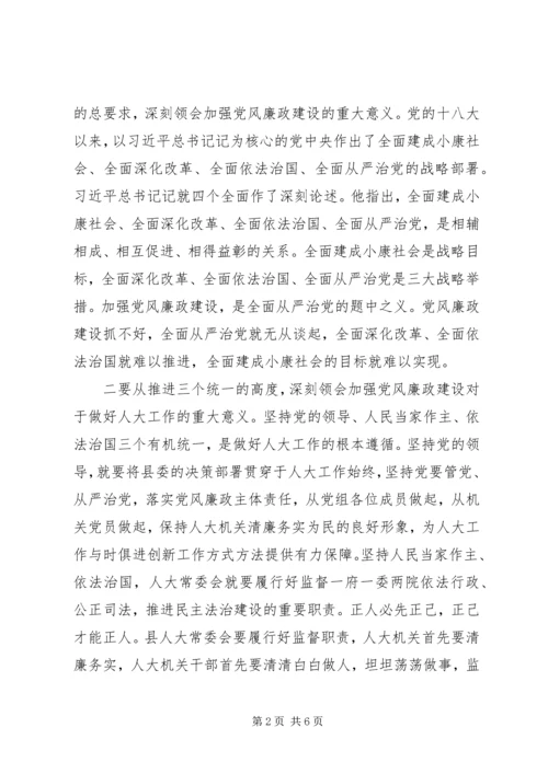 县人大常委会党风廉政专题会议讲话稿.docx