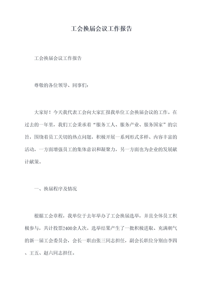 工会换届会议工作报告