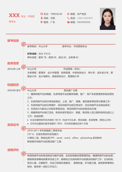 考研复试简历实用