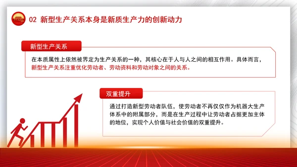 学习贯彻党的二十届三中全会精神与新质生产力相适应的新型生产关系党课PPT
