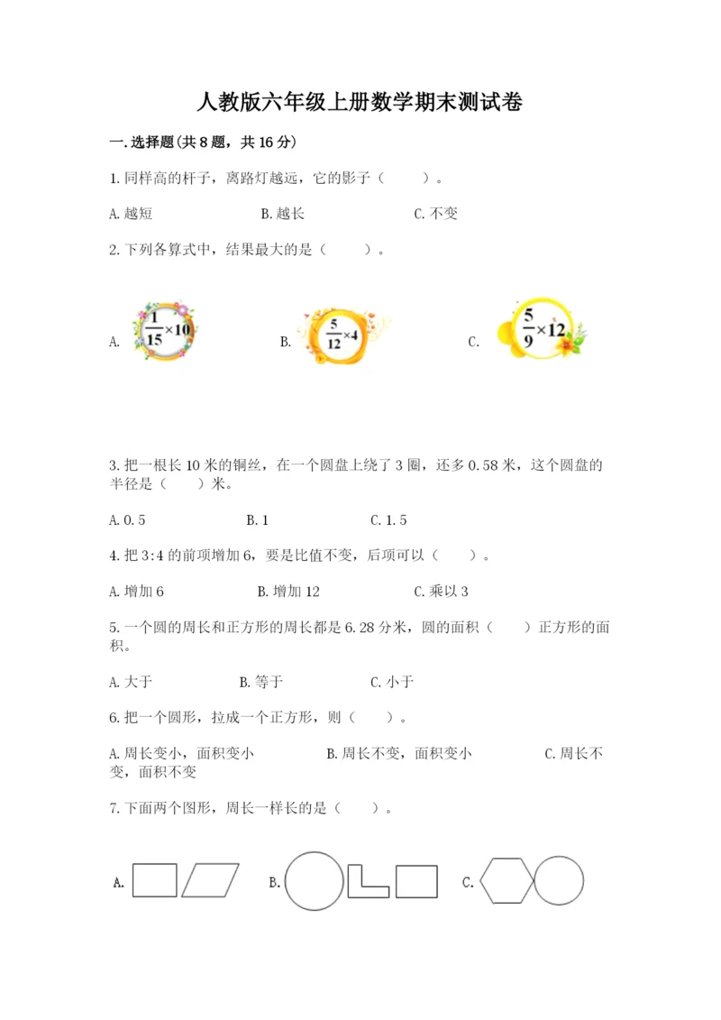 人教版六年级上册数学期末测试卷及完整答案（精品）.docx