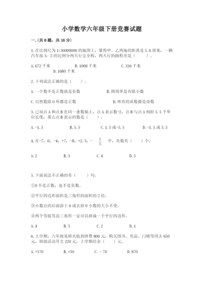 小学数学六年级下册竞赛试题附参考答案【a卷】.docx