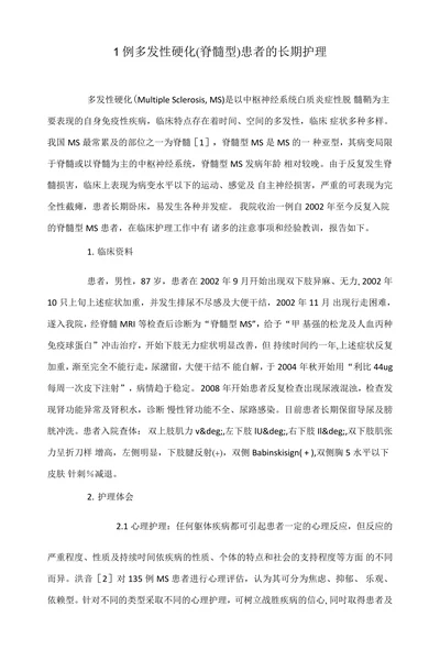 1例多发性硬化(脊髓型)患者的长期护理
