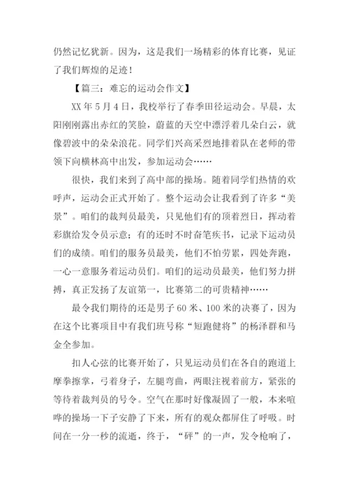 难忘的运动会作文800字.docx