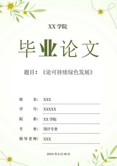 小清新毕业论文封面设计