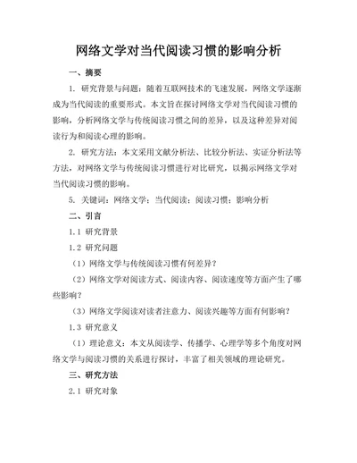 网络文学对当代阅读习惯的影响分析