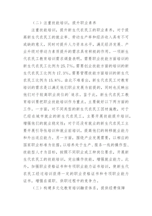 经济学视域下农民工教育培训论文论文.docx