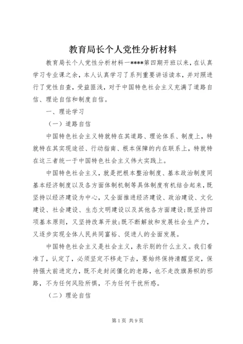 教育局长个人党性分析材料.docx