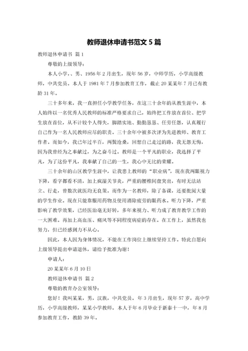 教师退休申请书范文5篇.docx