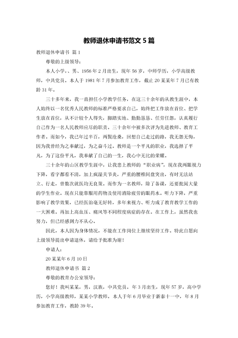 教师退休申请书范文5篇.docx