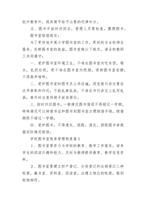 学校图书室规章管理制度大全（精选15篇）.docx