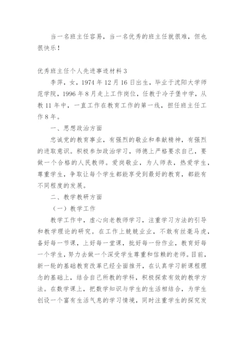 优秀班主任个人先进事迹材料1500字.docx