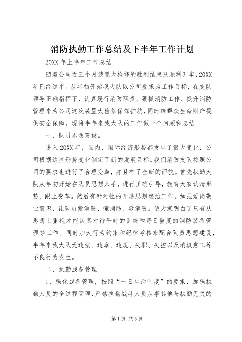 消防执勤工作总结及下半年工作计划.docx