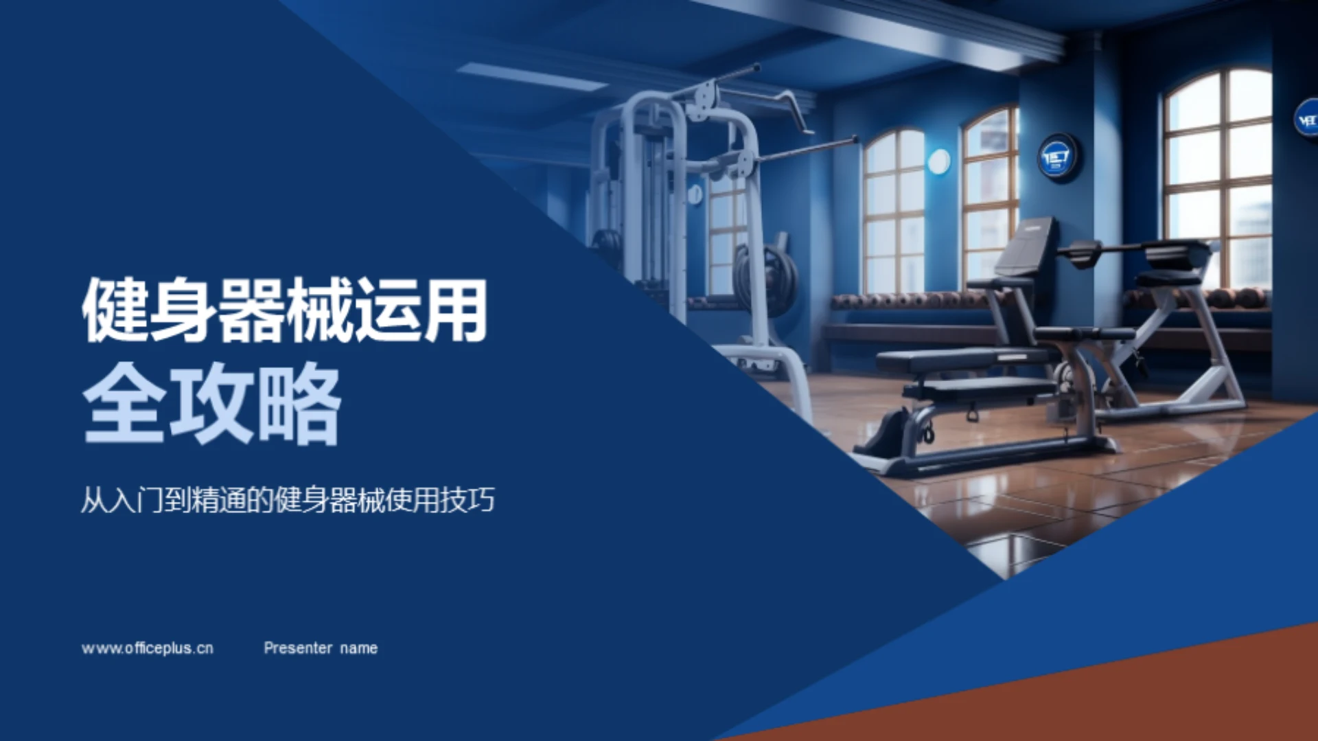 健身器械运用全攻略